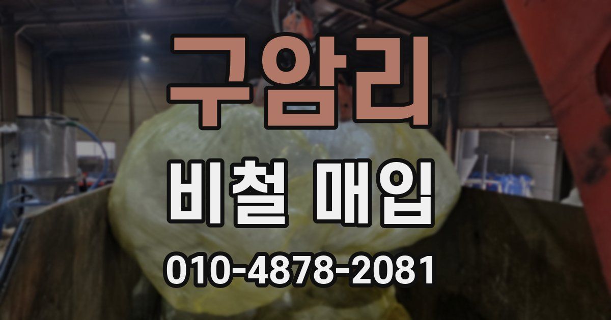 구암리 비철 매입