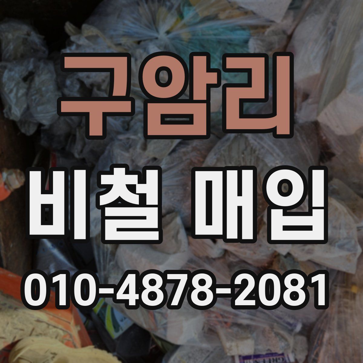 구암리 비철 매입