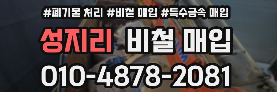 성지리 비철 매입