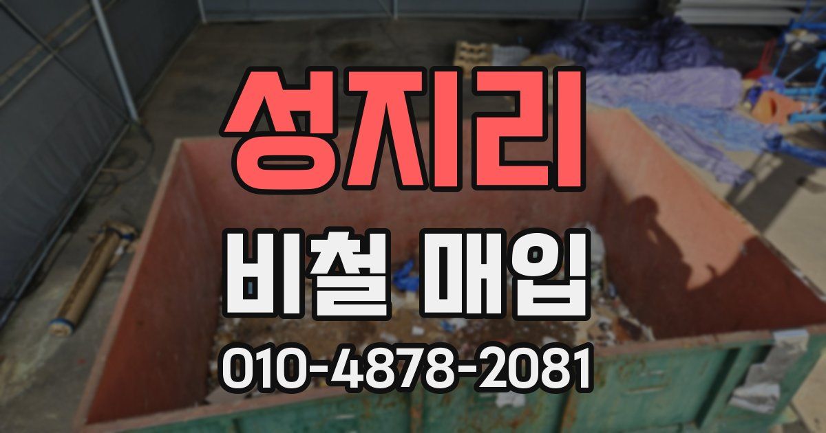 성지리 비철 매입