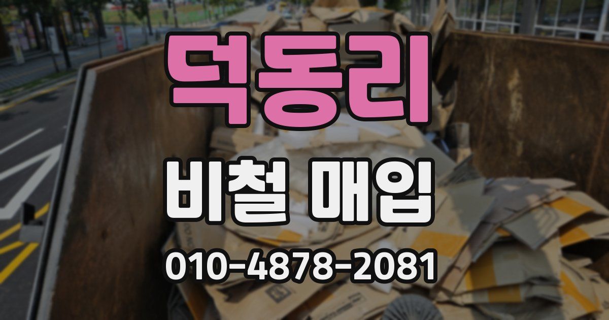 덕동리 비철 매입