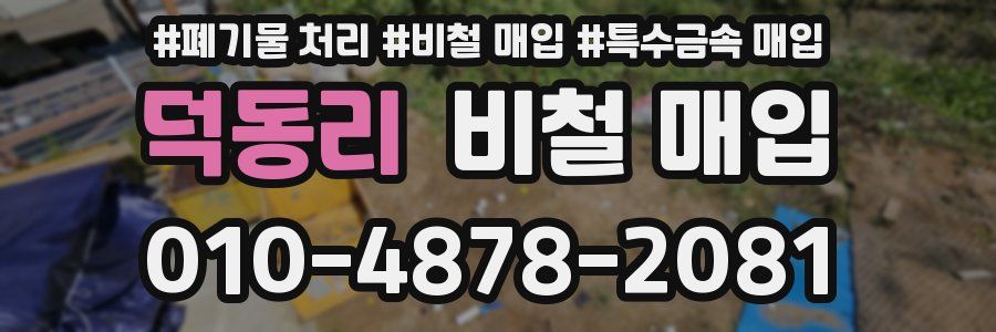 덕동리 비철 매입
