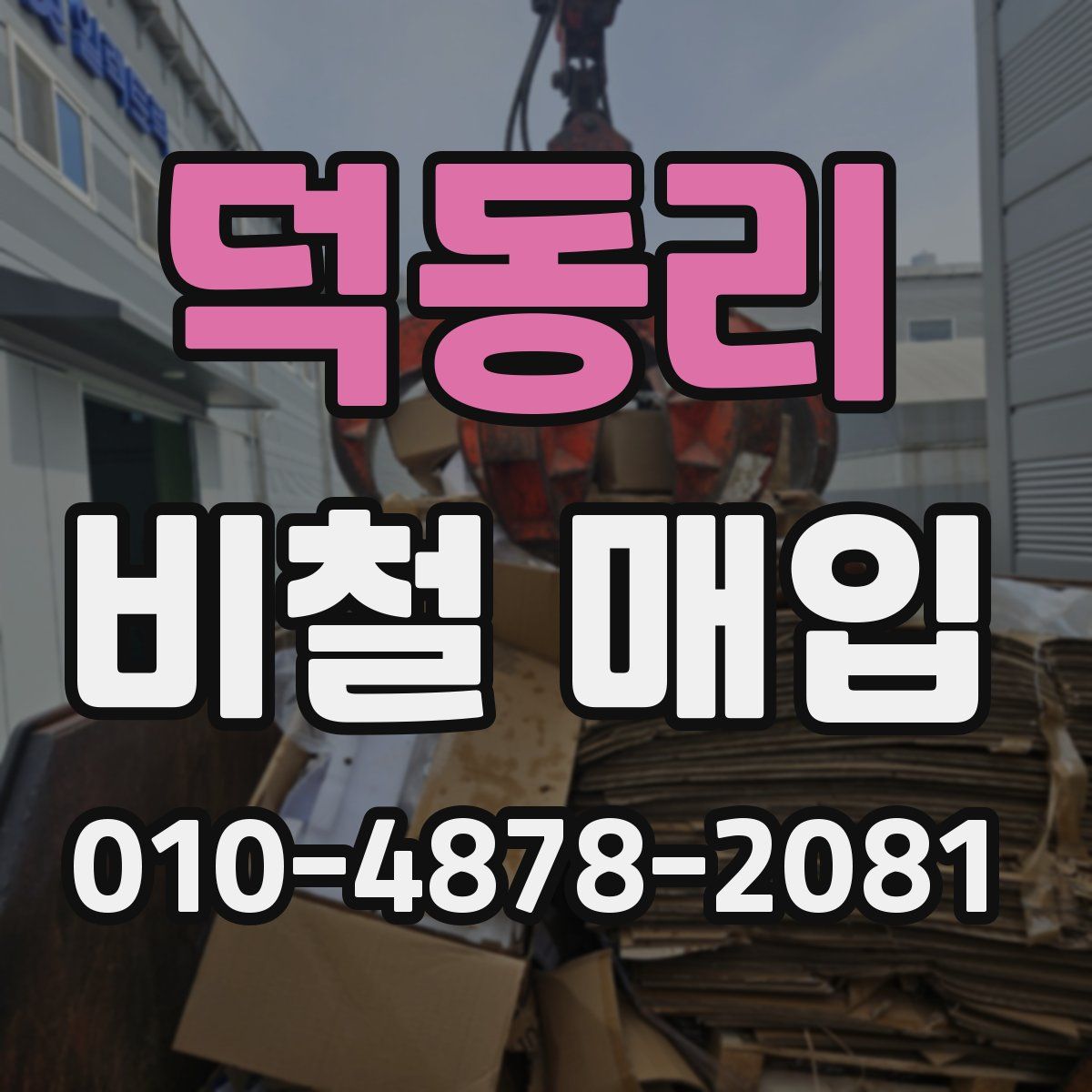 덕동리 비철 매입