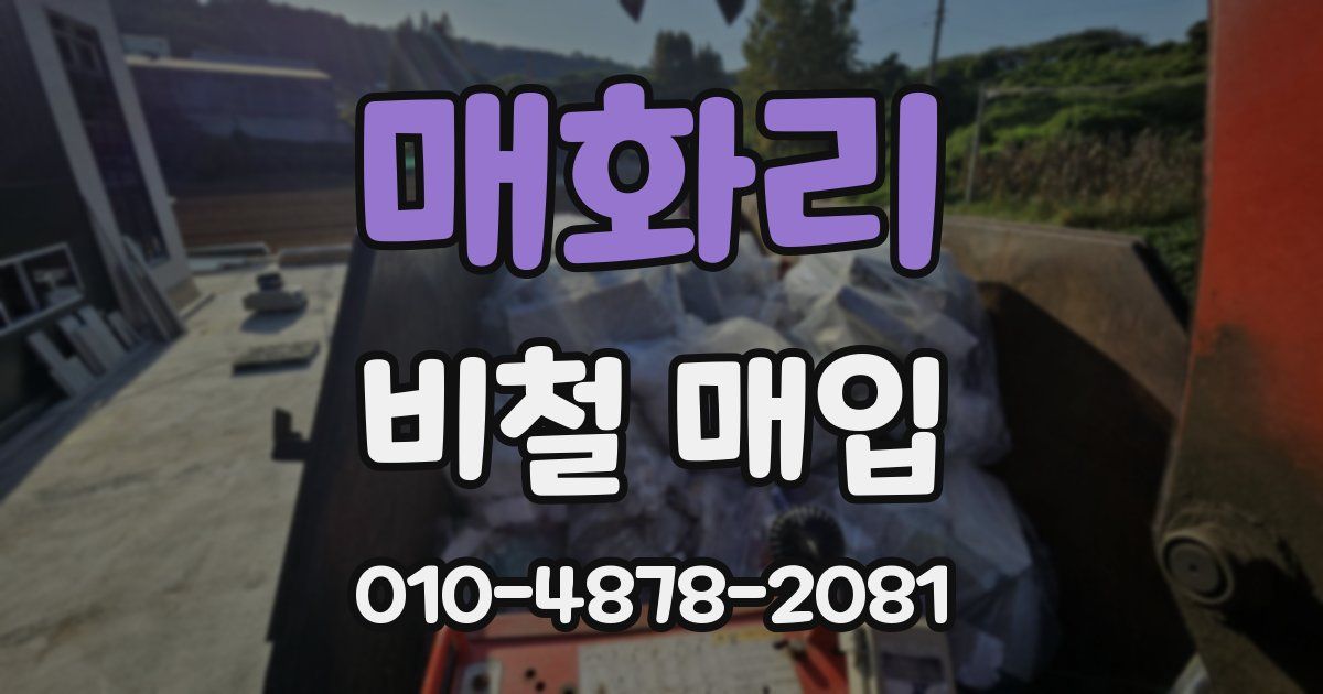 매화리 비철 매입