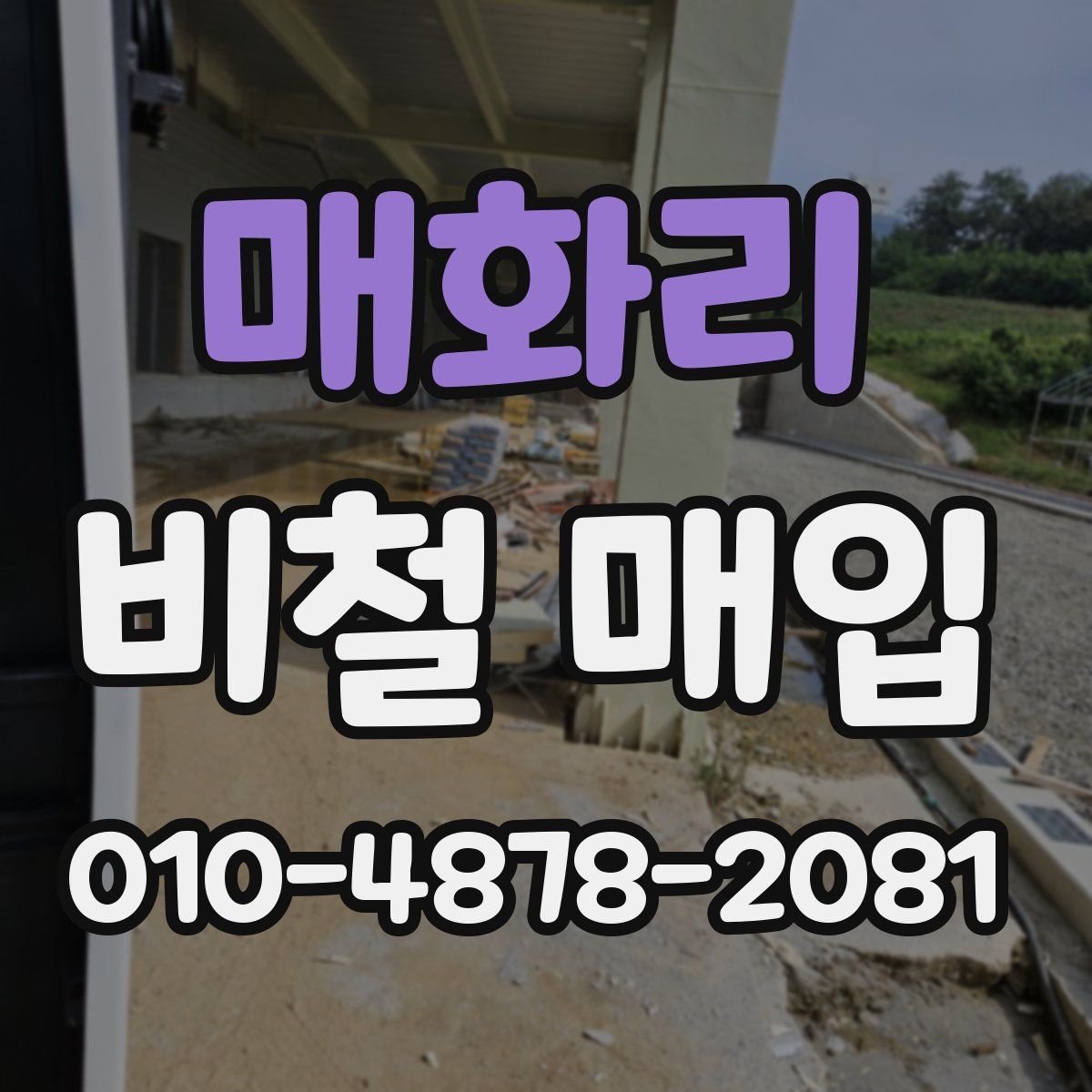 매화리 비철 매입