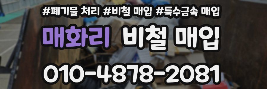 매화리 비철 매입