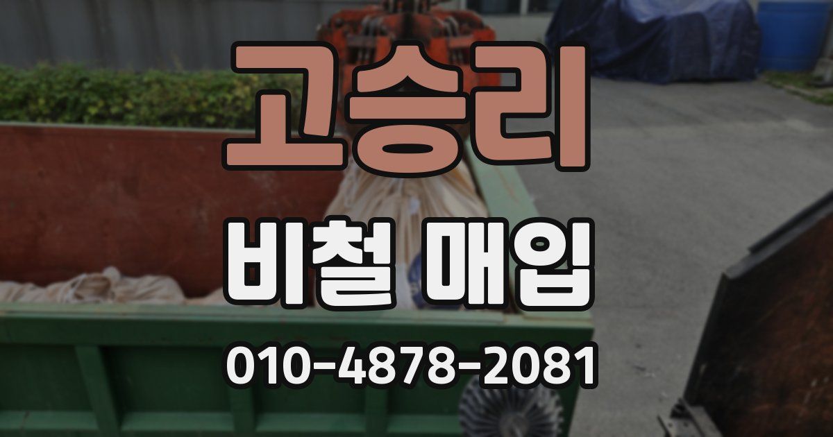 고승리 비철 매입