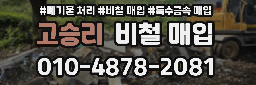 고승리 비철 매입