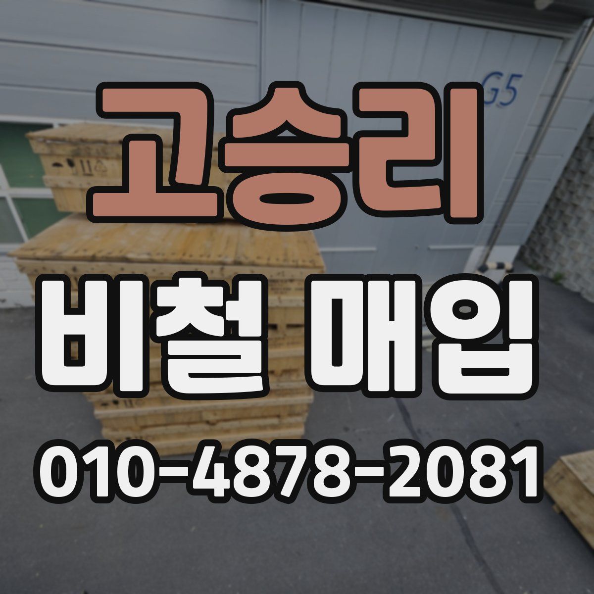 고승리 비철 매입