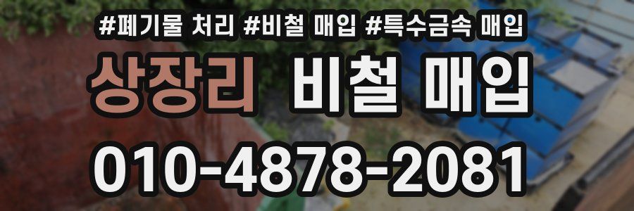 상장리 비철 매입