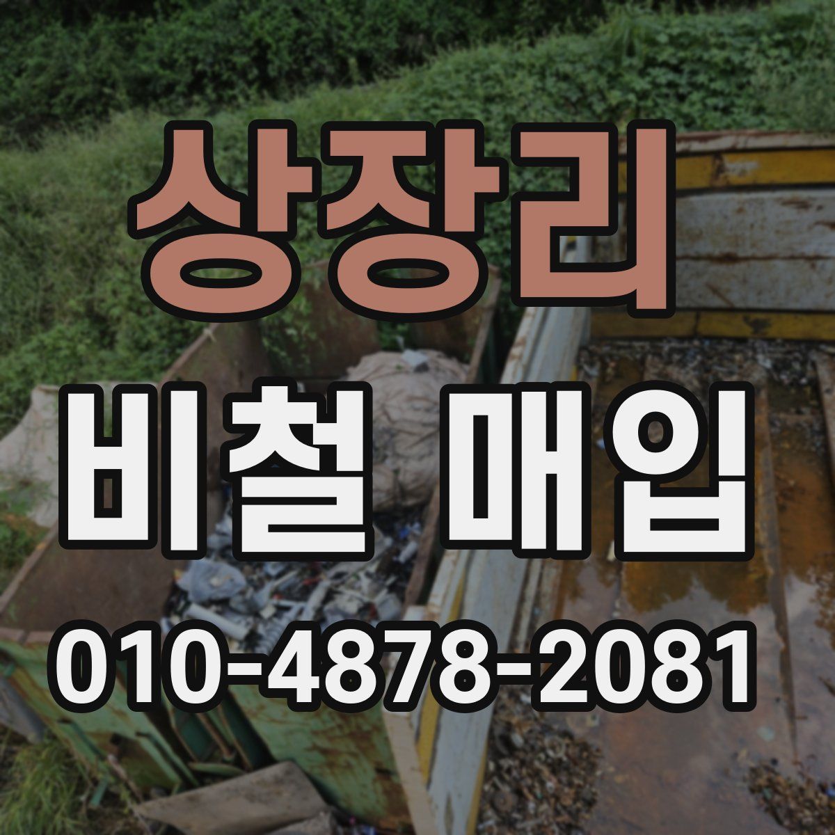 상장리 비철 매입