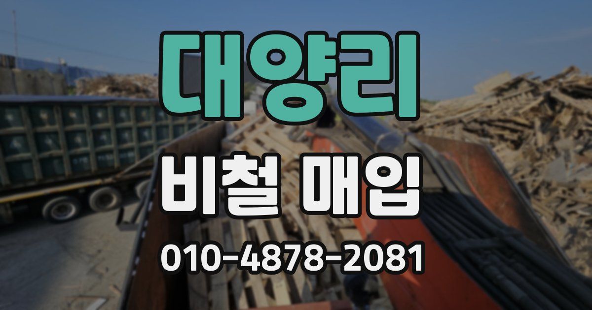 대양리 비철 매입