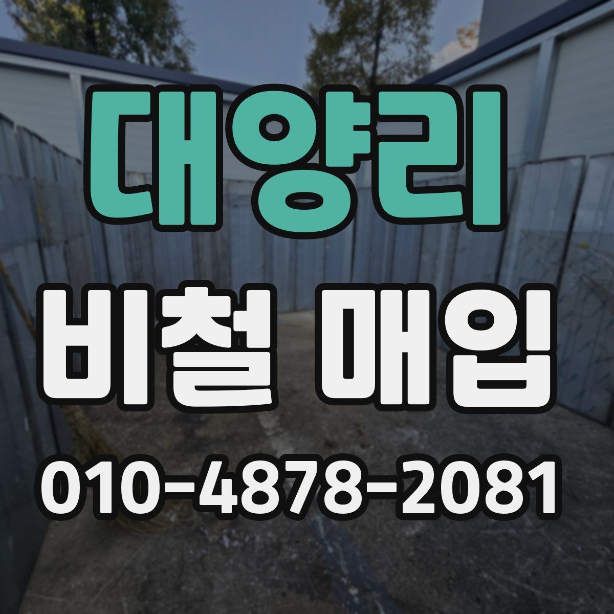 대양리 비철 매입