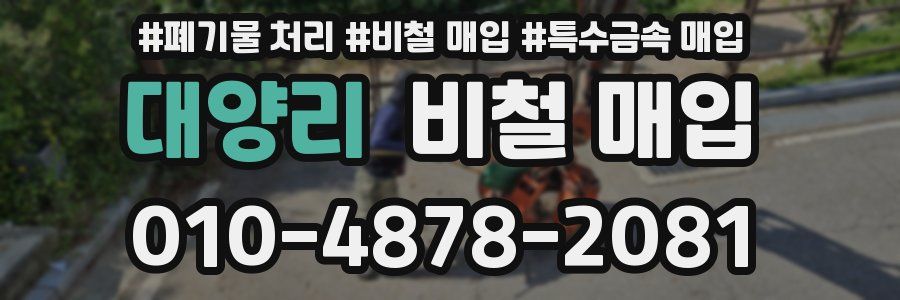 대양리 비철 매입