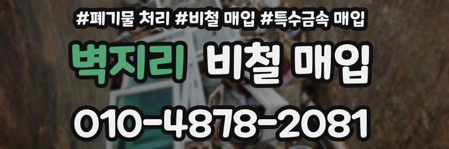 벽지리 비철 매입