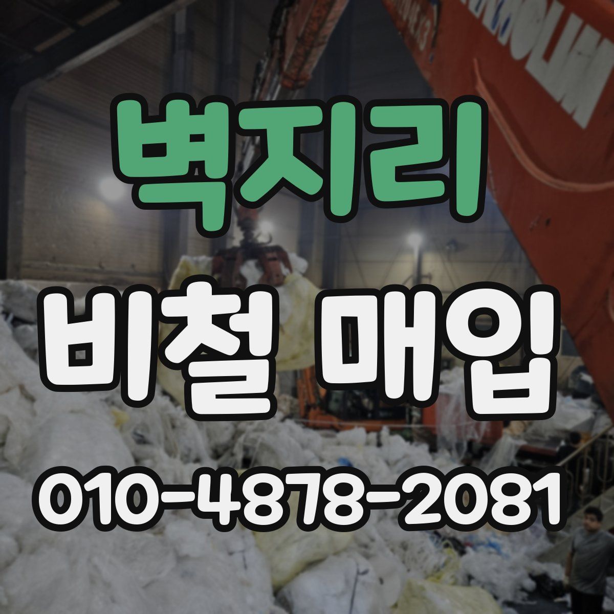 벽지리 비철 매입