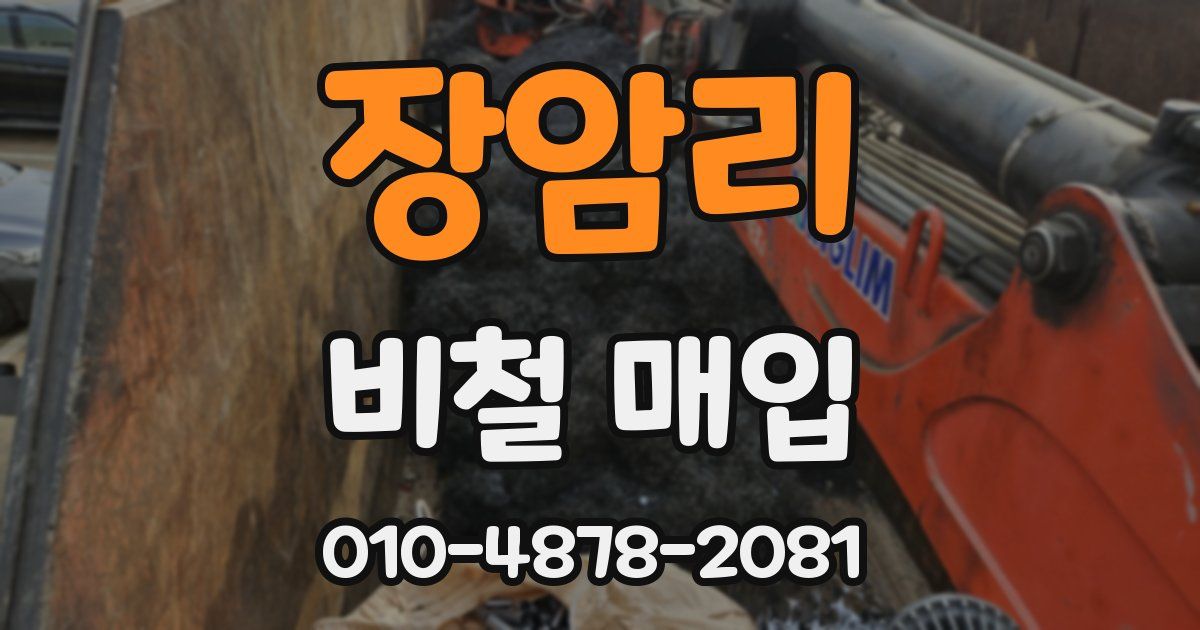 장암리 비철 매입