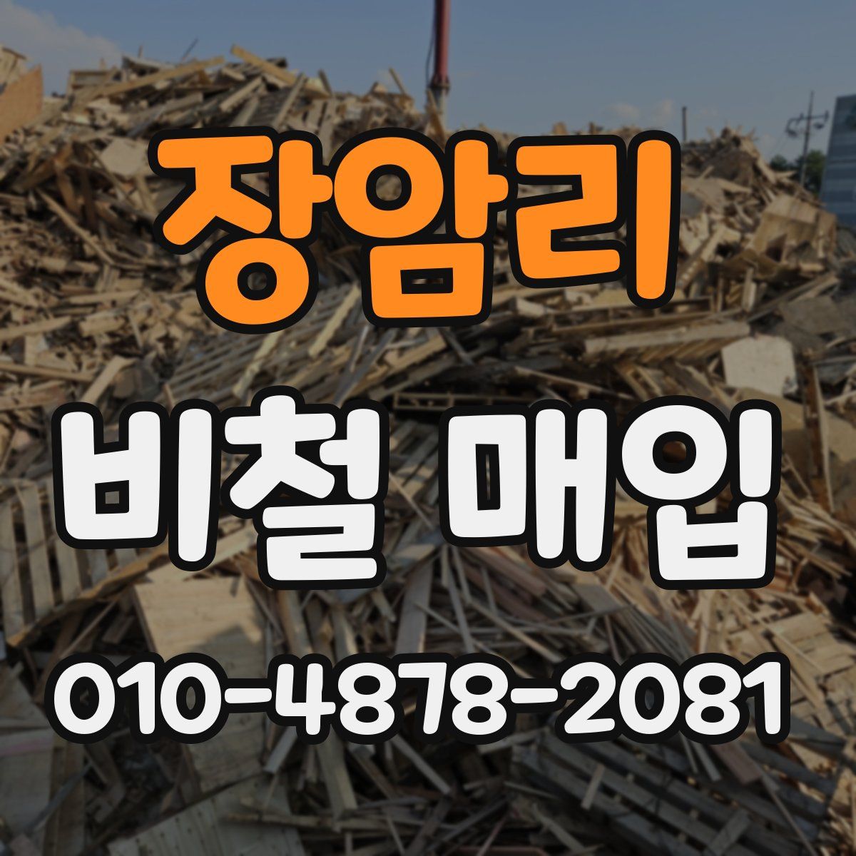 장암리 비철 매입