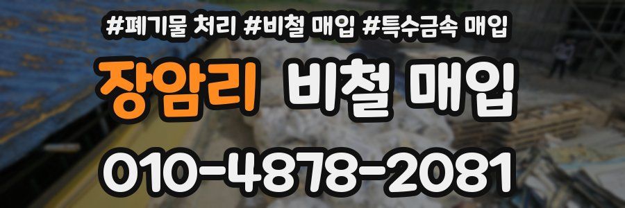 장암리 비철 매입