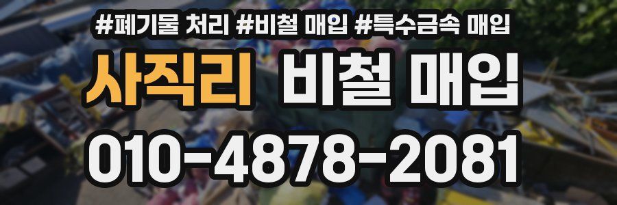 사직리 비철 매입