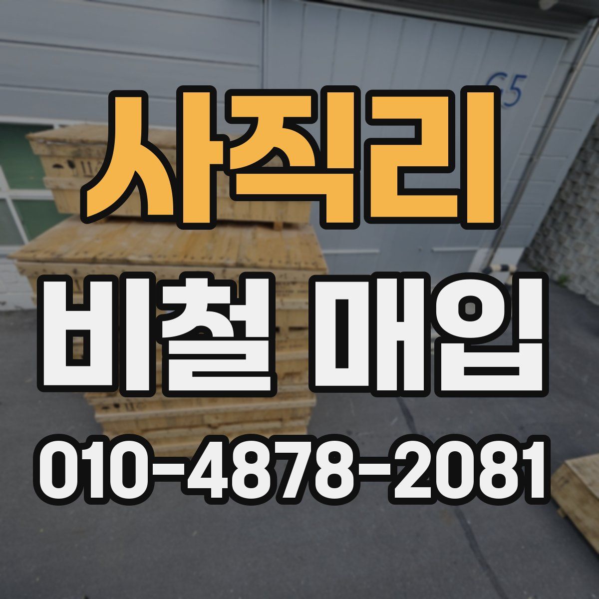 사직리 비철 매입