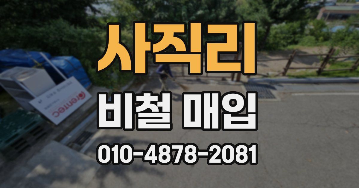 사직리 비철 매입