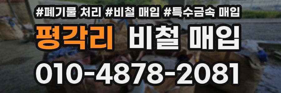 평각리 비철 매입