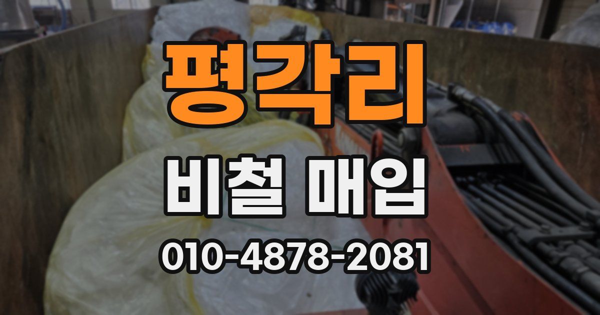 평각리 비철 매입