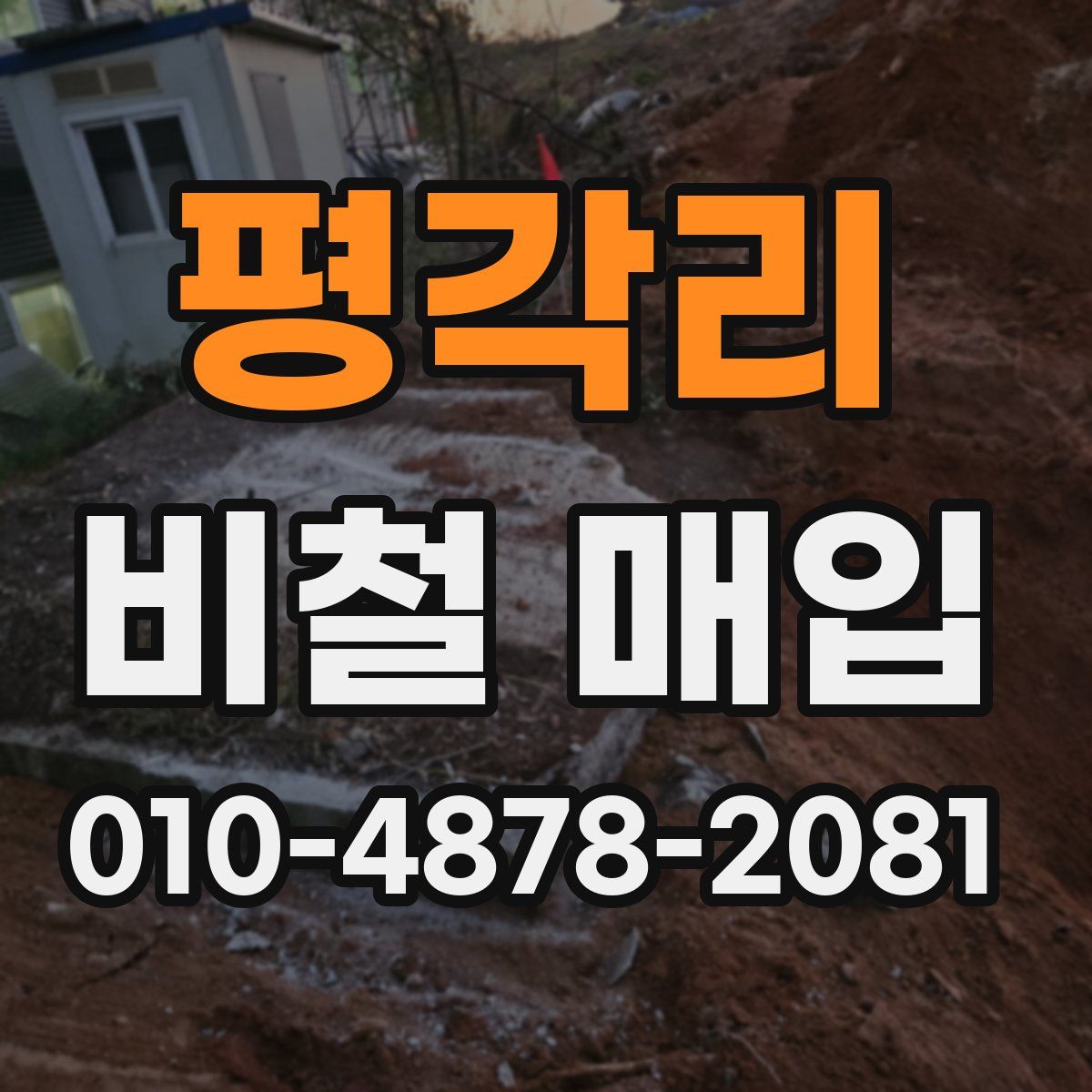 평각리 비철 매입