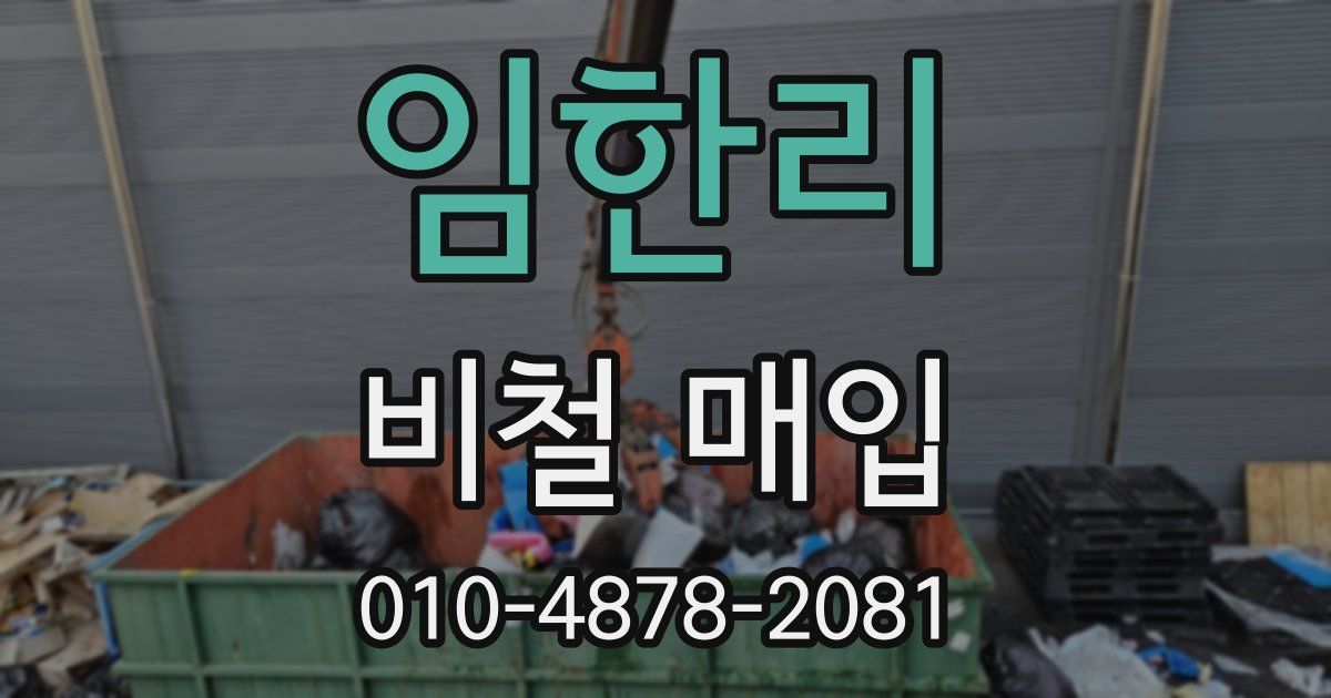 임한리 비철 매입
