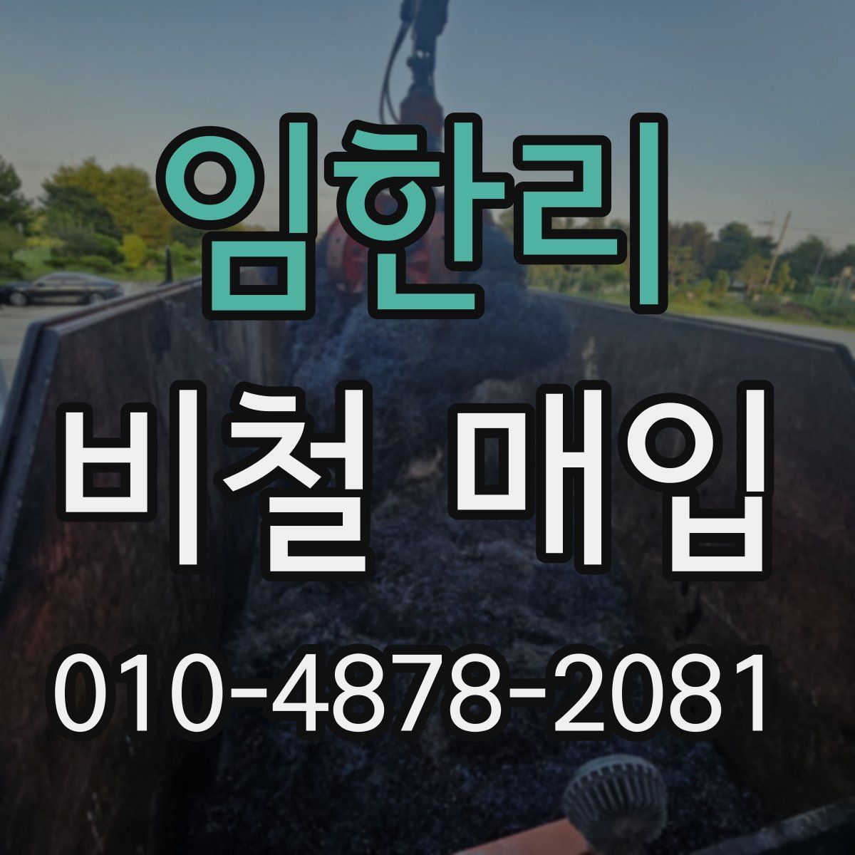 임한리 비철 매입