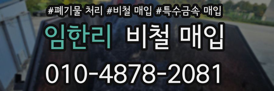 임한리 비철 매입