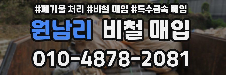 원남리 비철 매입