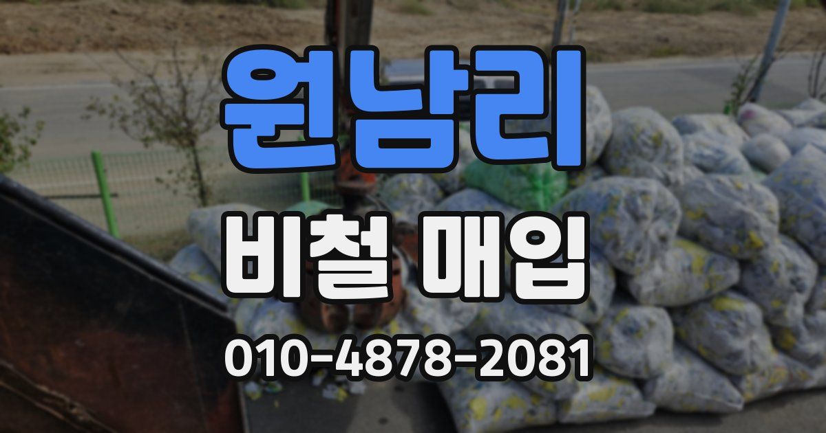 원남리 비철 매입