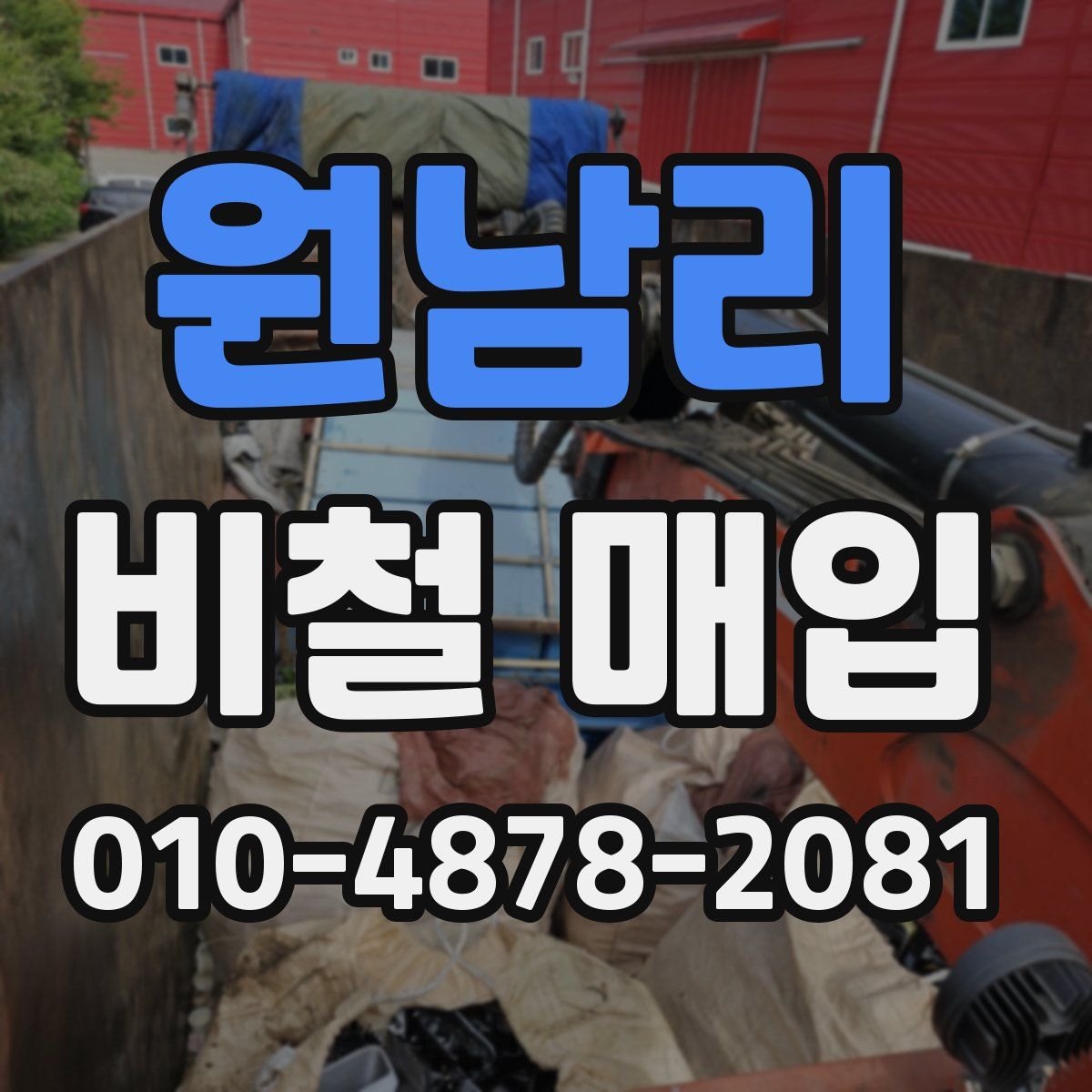 원남리 비철 매입