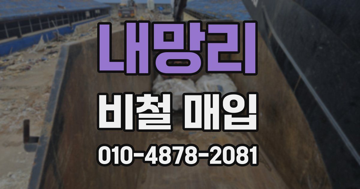 내망리 비철 매입
