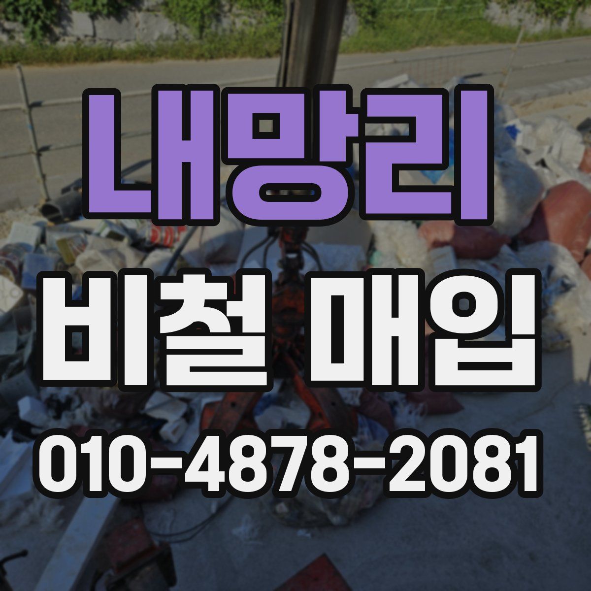 내망리 비철 매입
