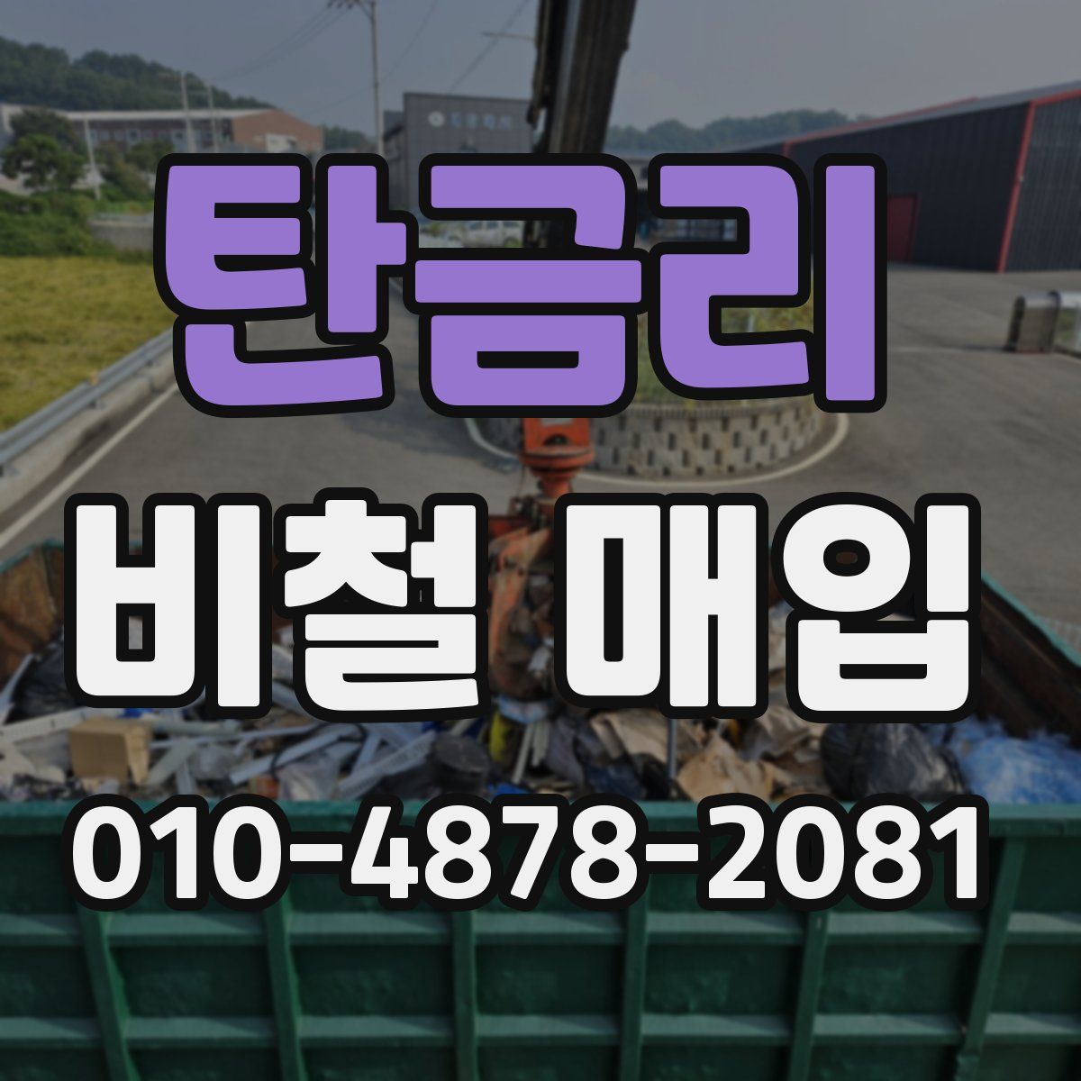 탄금리 비철 매입