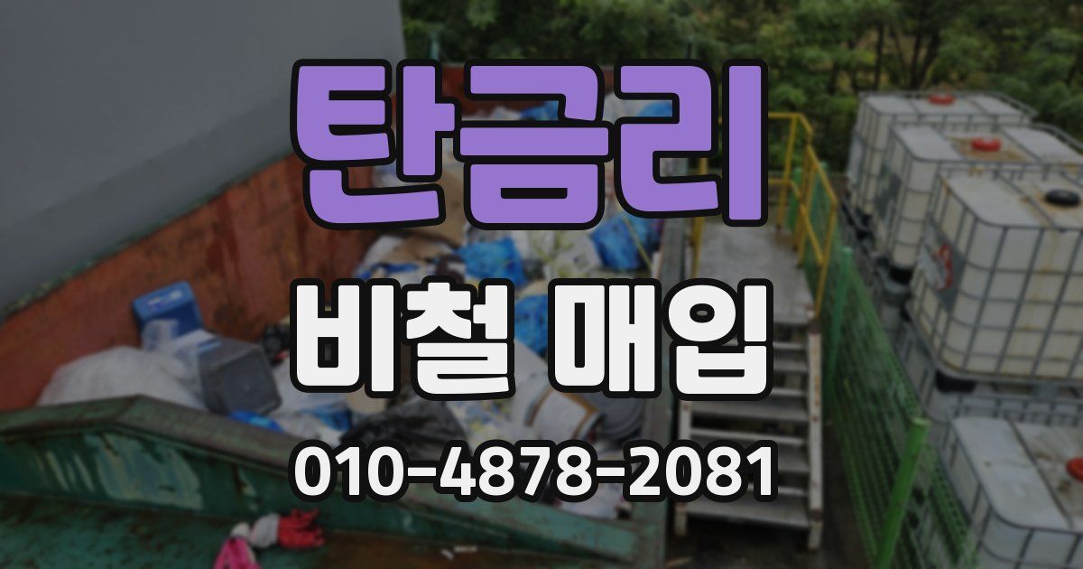 탄금리 비철 매입