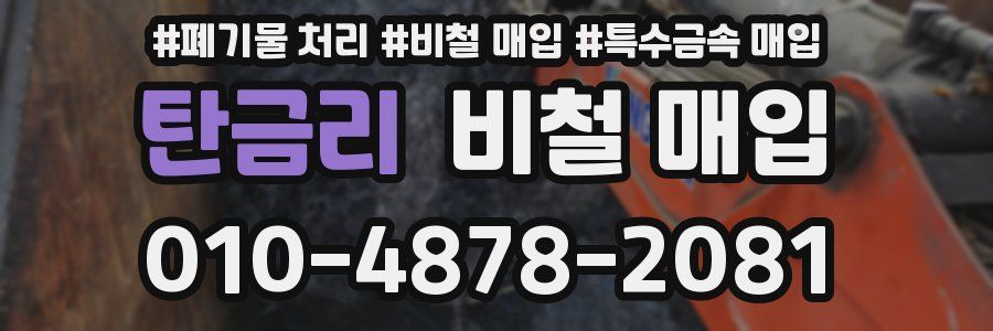 탄금리 비철 매입