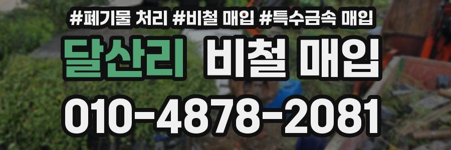 달산리 비철 매입