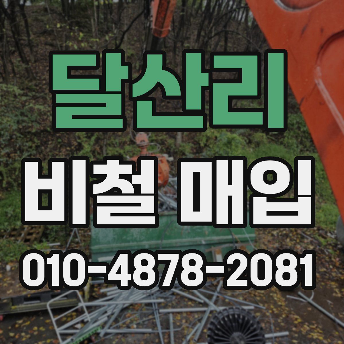달산리 비철 매입