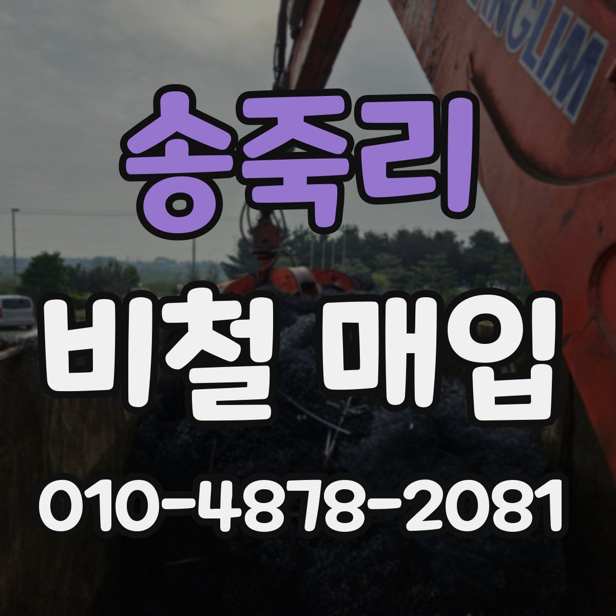 송죽리 비철 매입