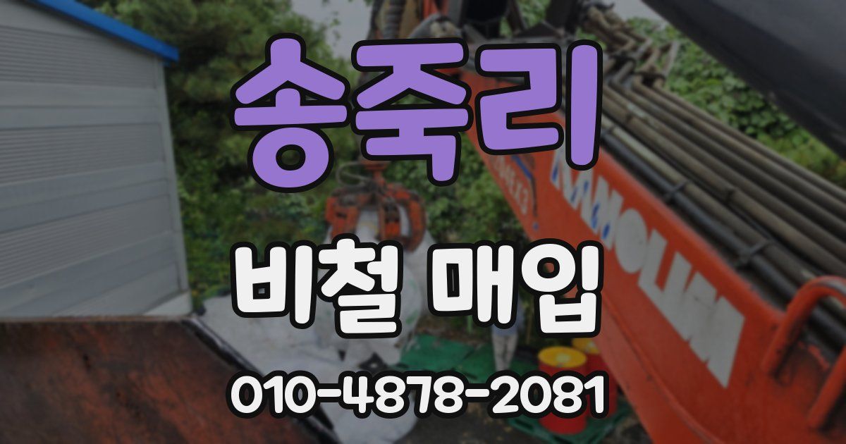 송죽리 비철 매입