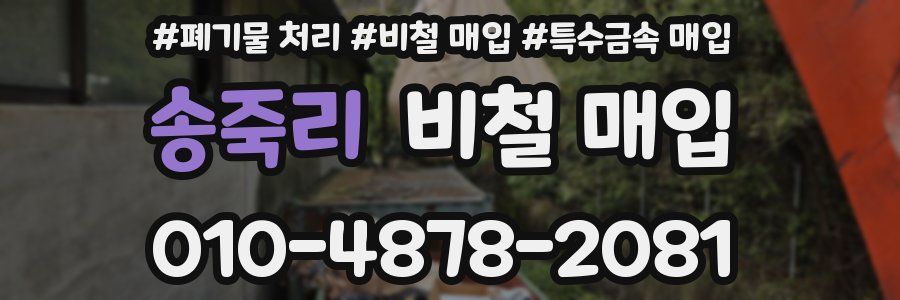 송죽리 비철 매입