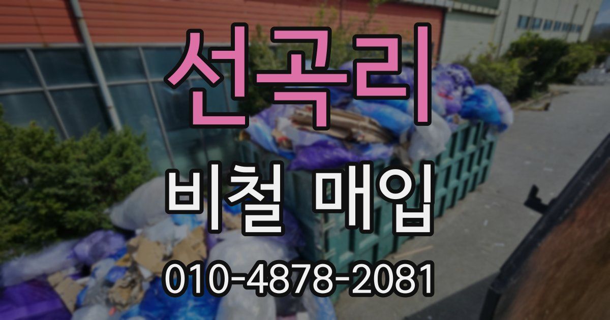 선곡리 비철 매입