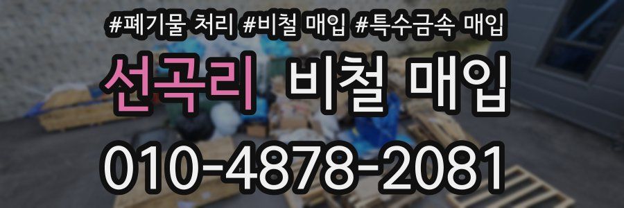 선곡리 비철 매입