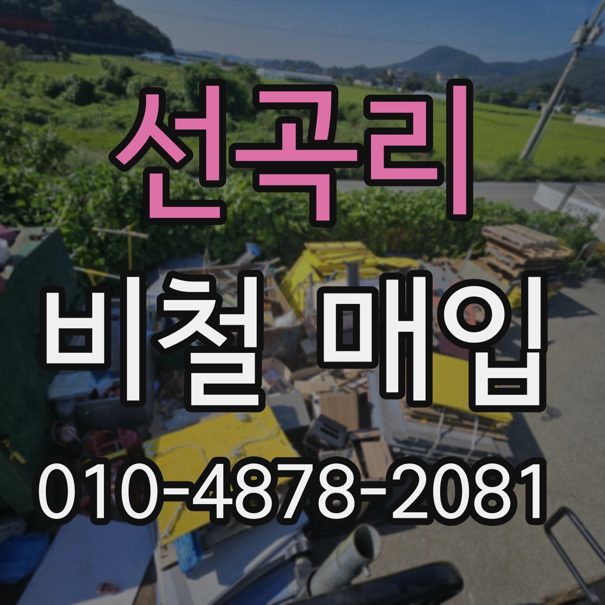 선곡리 비철 매입