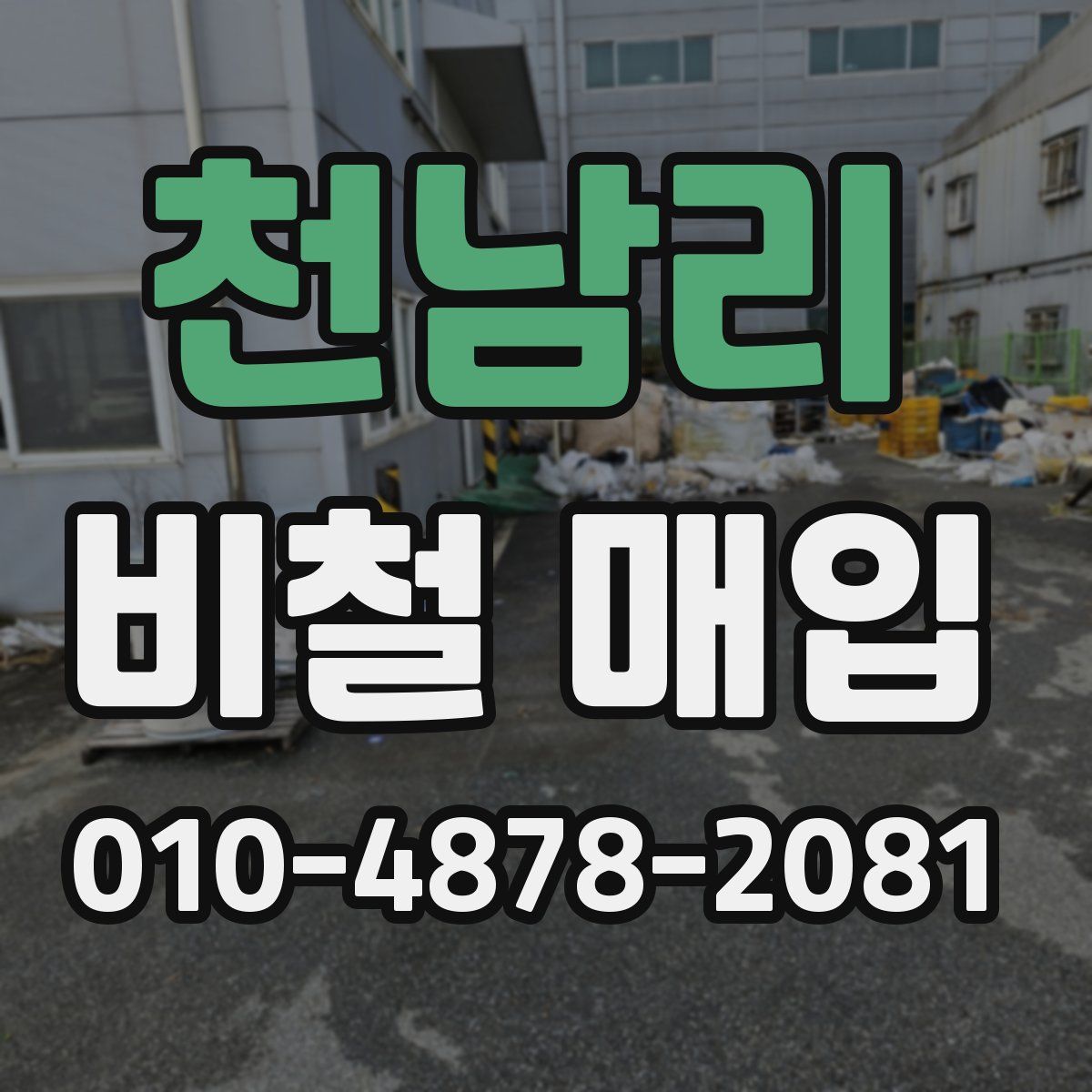 천남리 비철 매입