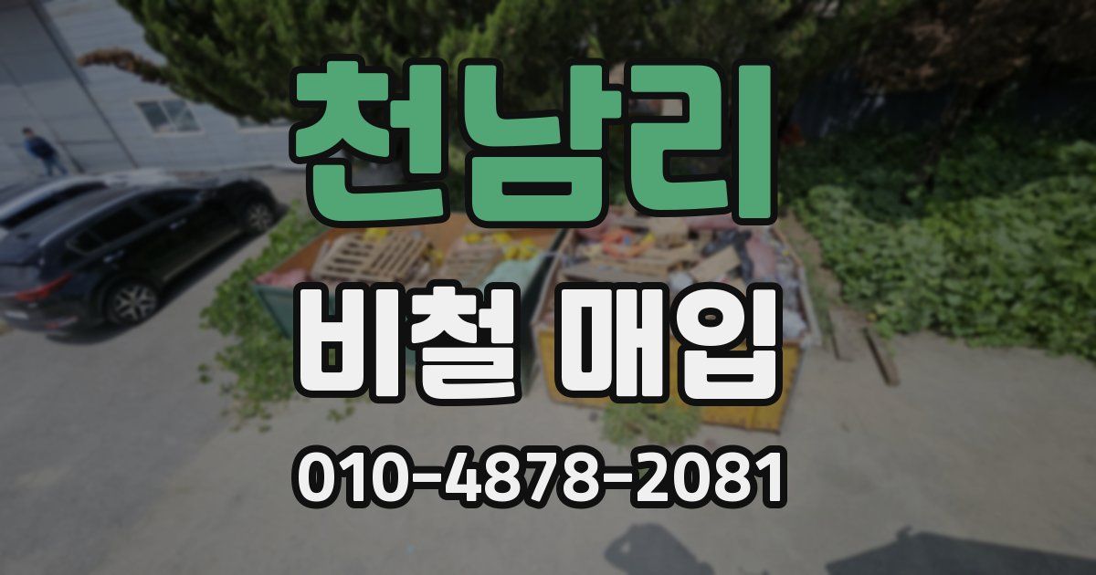 천남리 비철 매입